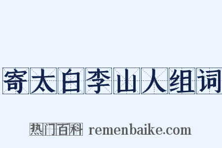 寄太白李山人组词是什么意思的图片